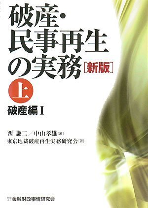 破産・民事再生の実務〈上〉破産編1のJPEG画像