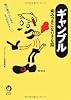 ギャンブル―病みつきになりそな話 賭け事のことならまっかせなさい! (KAWADE夢文庫)