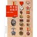 新中国老徽章(1949-1966)(中国語)