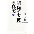 「昭和の大戦」の真実 続<br>黄 文雄著　 <br>940円<br>ISBN:9784898316511　