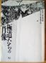 The Photography: Yakuza, Portraits of Japanese Gangs (Japanese Edition)