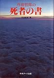 丹波哲郎の死者の書 (1980年)