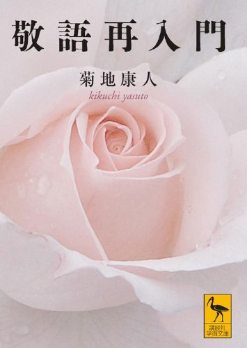 [画像：敬語再入門 (講談社学術文庫)]