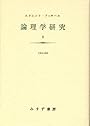 論理学研究 1