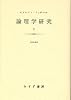 論理学研究 1