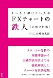 きっちり儲けたい人のFXチャートの鉄人　必勝分析術