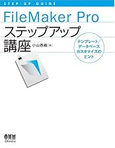 FileMaker Proステップアップ講座―テンプレート/データベースカスタマイズのヒント (STEP‐UP GUIDE)