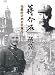 蒋介石与戴笠:独裁統治的忠実鷹犬(中国語) (蒋介石軍政関係図書) 蒋介石与戴笠:独裁統治的忠実鷹犬(中国語) (蒋介石軍政関係図書)