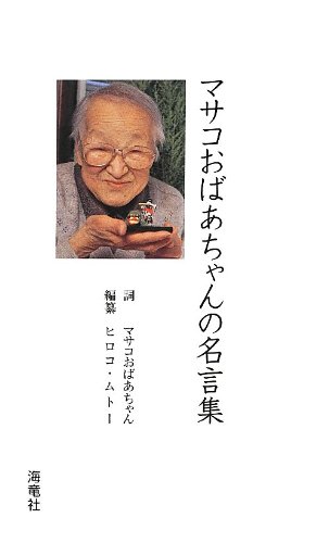 マサコおばあちゃんの名言録