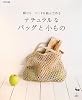 ナチュラルなバッグと小もの―麻ひも・コードを結んで作る