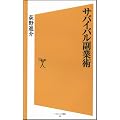 サバイバル副業術 (ソフトバンク新書)