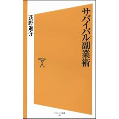 サバイバル副業術 (ソフトバンク新書)