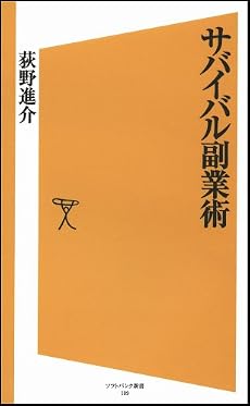 サバイバル副業術 (ソフトバンク新書)