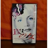 罠の女【字幕版】 [VHS]