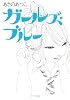ガールズ・ブルー (ポプラ文庫)