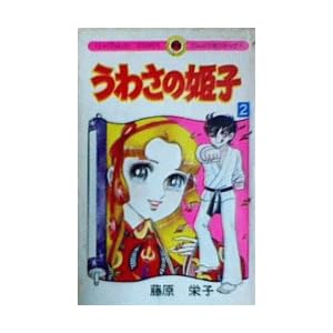 ���킳�̕P�q 2 (�Ă�Ƃ����R�~�b�N�X)