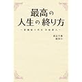 最高の人生の終り方 葬儀屋5代目井原真人 (リンダブックス)