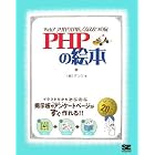 PHPの絵本