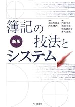 簿記の技法とシステム