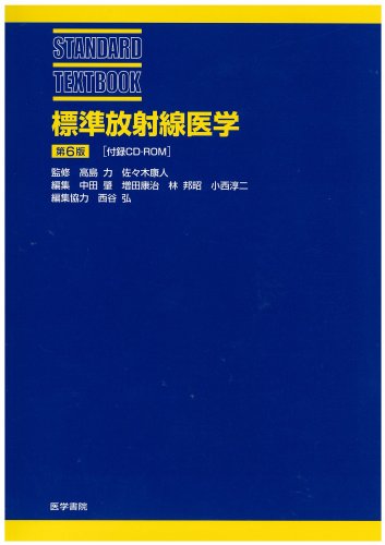 標準放射線医学 (STANDARD TEXTBOOK)