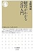 経営がわかる会計入門 (ちくま新書)