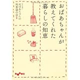おばちゃんが教えてくれた暮らしの知恵 (だいわ文庫)
