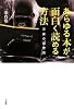 あらゆる本が面白く読める方法―万能の読書術