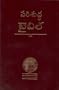 Telugu Holy Bible-FL-Easy to Read