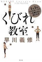 「くびれ」教室
