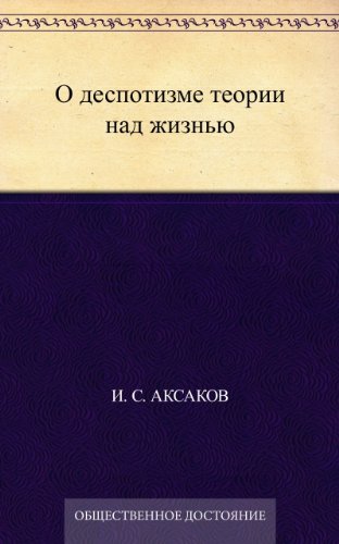 О деспотизме теории над жизнью (Russian Edition)