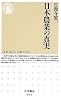 日本農業の真実 (ちくま新書)