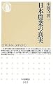 日本農業の真実 (ちくま新書)