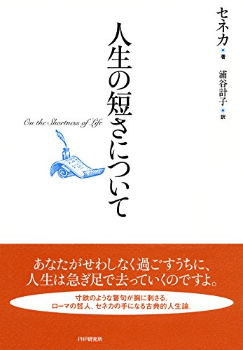 人生の短さについて (Japanese Edition)