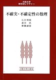 不確実・不確定性の数理 (大阪大学新世紀レクチャー)