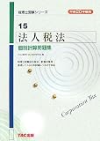 法人税法個別計算問題集〈平成20年度版〉 (税理士受験シリーズ)