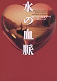 水の血脈 (ヴィレッジブックス)-