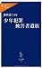 少年犯罪被害者遺族 (中公新書ラクレ)