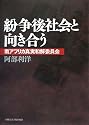 紛争後社会と向き合う―南アフリカ真実和解委員会
