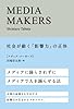 MEDIA MAKERS―社会が動く「影響力」の正体 (宣伝会議)