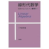 線形代数学―初歩からジョルダン標準形へ