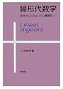 線形代数学―初歩からジョルダン標準形へ