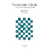 Twitter使いこなし術 パワーユーザー100人の「技」を公開 (アスキー新書)