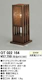 オーデリック スタンド OT022164の画像