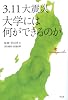 3.11大震災 大学には何ができるのか