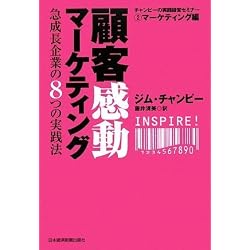 顧客感動マーケティング (チャンピーの実践経営セミナー―マーケティング編)