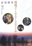 琵琶湖発 環境フィールドワークのすすめ/