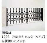 港製器工業　ミナト伸縮門扉　MH型　33W　キャスタータイプ　H:1090　両開きセット　MH　【カーゲート　伸縮門扉】 　ステンカラー