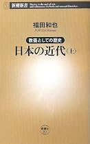 教養としての歴史 日本の近代〈上〉 (新潮新書)