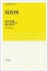 境界例 (こころの科学セレクション)