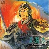 "「三國志」八, 劉備玄徳之巻～帝星,天漢に煌く"